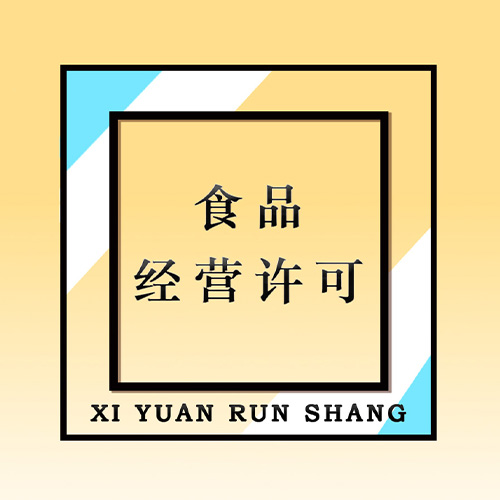 食品经营许可(咨询服务)